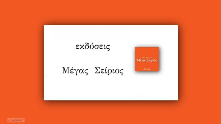 Εκδόσεις Μέγας Σείριος