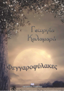 Φεγγαροφύλακες (απόσπασμα)