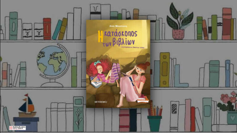 Η κατάσκοπος των βιβλίων – Λίνα Μουσιώνη