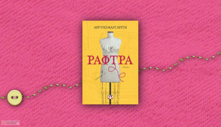 Η Ράφτρα