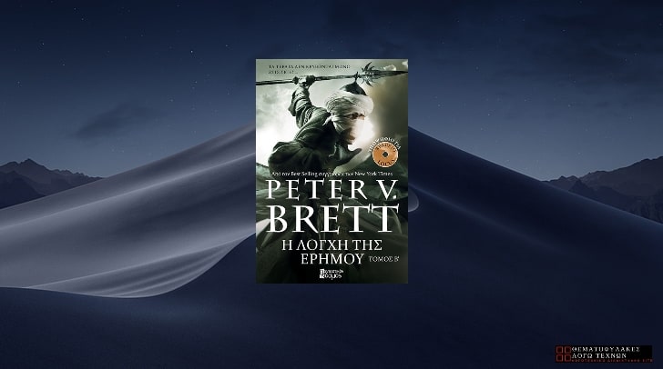 Η Λόγχη της Ερήμου Τόμος Β' - Peter V. Brett