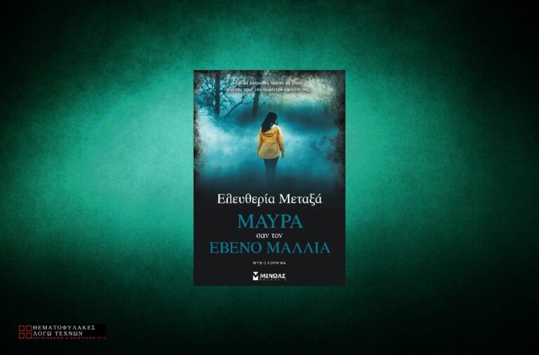 Μαύρα σαν τον έβενο μαλλιά - Ελευθερία Μεταξά