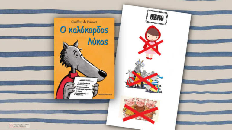 Ο καλόκαρδος λύκος
