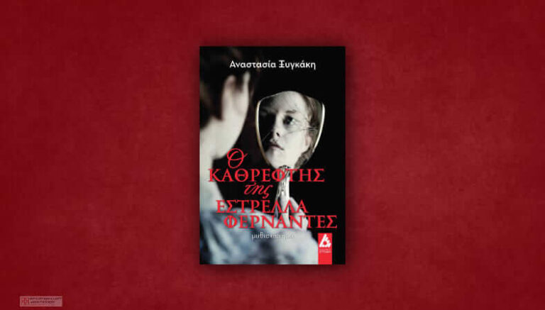 Ο καθρέφτης της Εστρέλλα Φερνάντες – Αναστασία Ξυγκάκη