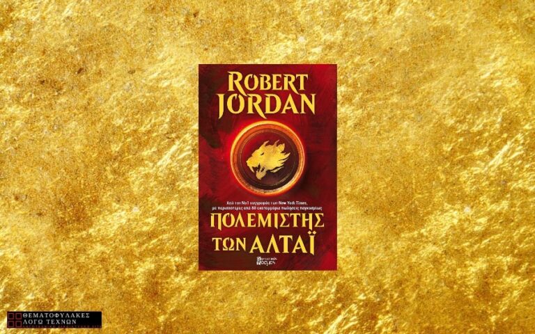 Πολεμιστής των Αλτάι - Robert Jordan