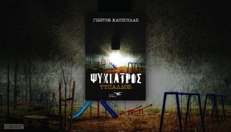 Ψυχίατρος Τυπάλδος