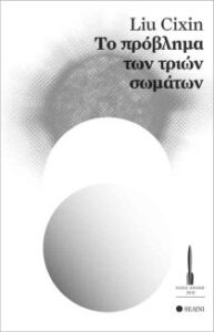 Το πρόβλημα των τριών σωμάτων