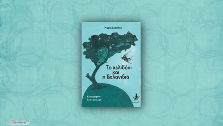 Το χελιδόνι και η βελανιδιά