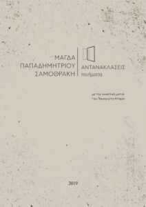 Αντανακλάσεις - Μάγδα Παπαδημητρίου – Σαμοθράκη