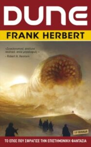Dune: Η αρχή - Frank Herbert