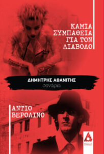 Καμιά Συμπάθεια για το Διάβολο
