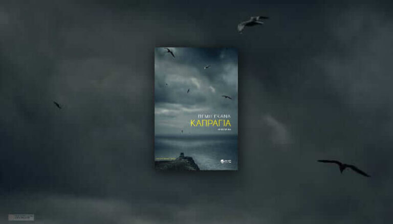 Καπράγια
