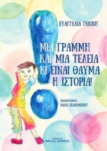 Mια γραμμή και μια τελεία κι είναι θαύμα η ιστορία - Ευαγγελία Γκιώνη