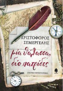 Μία θάλασσα δύο πατρίδες (απόσπασμα)