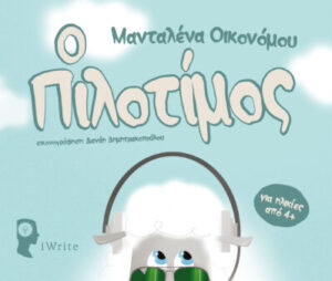 Ο Πιλοτίμος