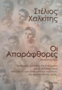 Οι Απαράφθορες - Στέλιος Χαλκίτης