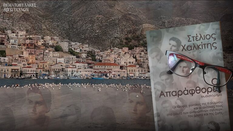 Οι Απαράφθορες - Στέλιος Χαλκίτης
