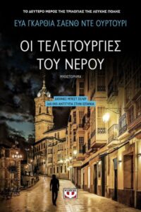 Οι Τελετουργίες του Νερού - Εύα Γκαρθία Σάενθ ντε Ουρτούρι