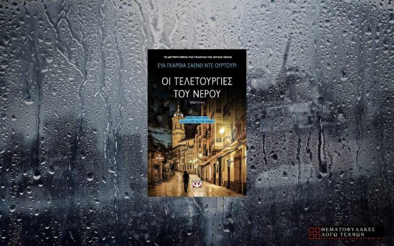 Οι Τελετουργίες του Νερού - Εύα Γκαρθία Σάενθ ντε Ουρτούρι