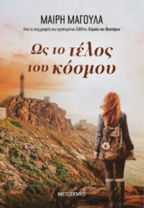 Ως το τέλος του κόσμου (απόσπασμα)
