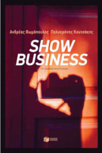 Show Business (απόσπασμα)