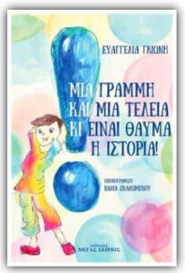Συνέντευξη - Ευαγγελία Γκιώνη