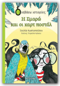 Συνέντευξη - Ιουλία Κωστοπούλου
