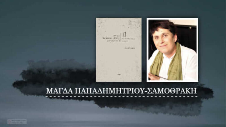 Συνέντευξη - Μάγδα Παπαδημητρίου-Σαμοθράκη
