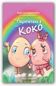Συνέντευξη - Χαρά Σωτηροπούλου