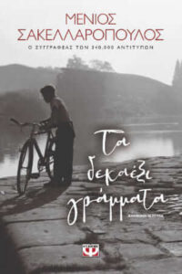 Τα δεκαέξι γράμματα