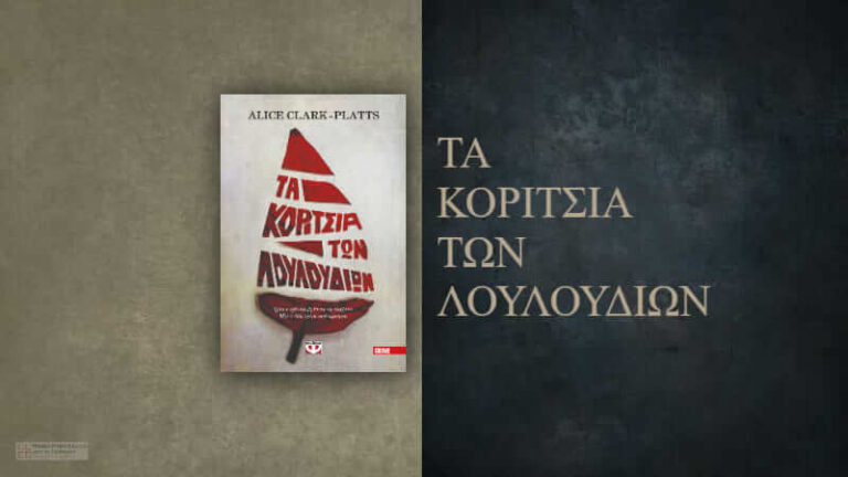 Τα κορίτσια των λουλουδιών