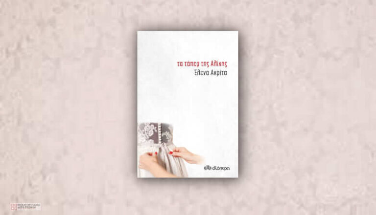 Τα τάπερ της Αλίκης