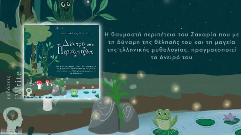 Τo δέντρο που περπατούσε