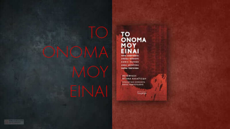 Το όνομά μου είναι