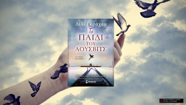Το Παιδί του Άουσβιτς - Λίλι Γκράχαμ
