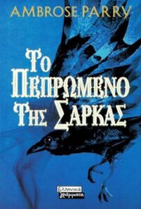 Το Πεπρωμένο της Σάρκας - Ambrose Parry