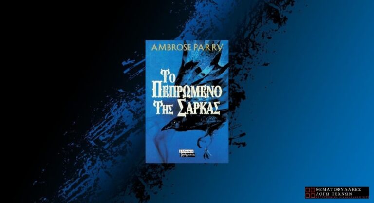Το Πεπρωμένο της Σάρκας - Ambrose Parry