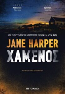 Χαμένος - Jane Harper
