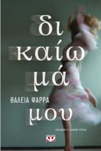 Δικαίωμά μου (απόσπασμα)
