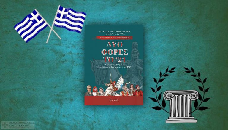 Δυο φορές το '21