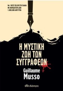 Η μυστική ζωή των συγγραφέων (απόσπασμα)