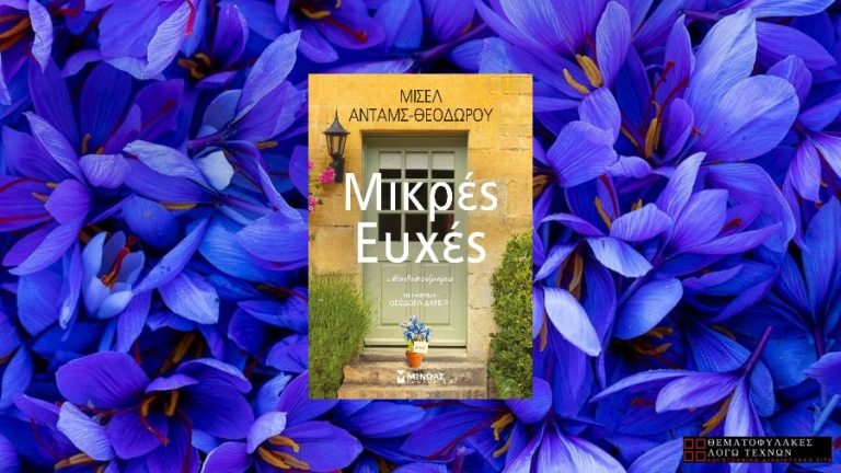 Μικρές ευχές - Μισέλ Άνταμς - Θεοδώρου