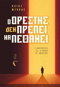 Ο Ορέστης (δεν) πρέπει να πεθάνει