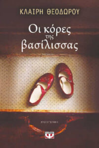 κόρες της βασίλισσας
