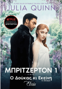 Οικογένεια Μπρίτζερτον - Ο δούκας κι εκείνη
