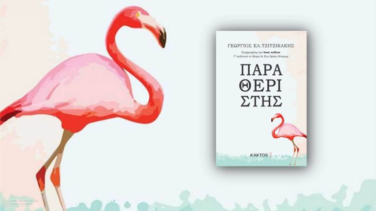 Παραθεριστής