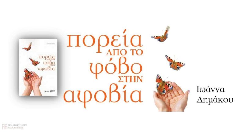 Πορεία από το φόβο στην αφοβία – Ιωάννα Δημάκου