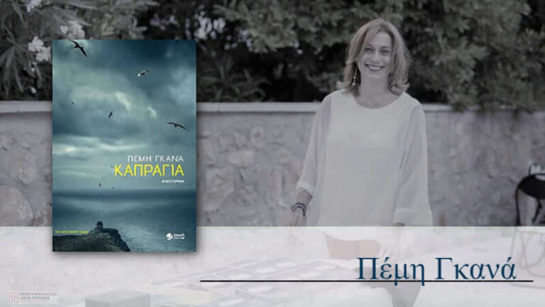 Συνέντευξη - Πέμη Γκανά