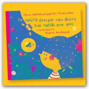 Συνέντευξη - Πέννυ Χατζηευστρατίου-Μιχελινάκη