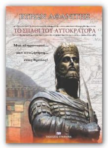 Πως γράφτηκε Το σπαθί του αυτοκράτορα. Η ιστορία πίσω από το βιβλίο
